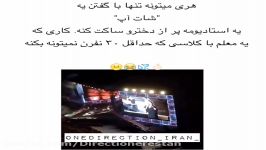 هری استایلز وقتی گفت شات آپ