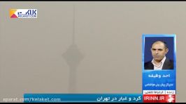 وزش شدید گرد خاک در تهران؛فردا اوضاع جوی تشدید می شود