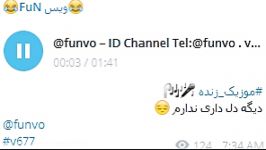 موزیک زنده دل من ID Channel Telegram funvo