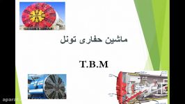 تحقیق ماشین حفاری تونل TBM به صورت فایل پاورپوینت