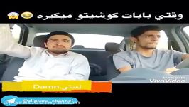 با حاله وقتی بابات گوشیت رو میگیره