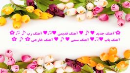 ✿آهنگ دمش گرم آرمین 2afm ✿♫ ♪ ♪