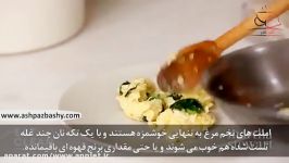 فیلم آموزشی طرز تهیه املت تخم مرغ شاهی سیر