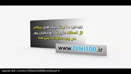 دین وزندگی کنکوررا در کمتراز4روز بالای90بزنیدتست حکمت8