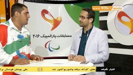 گفتگو سامان پاکباز دارنده مدال نقره پارالمپیک ریو
