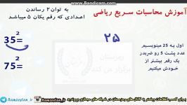 آموزش محاسبات سریع  به توان 2رساندن اعدادی بارقم یکان5