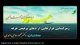 رمزگشایی فراز هایی دعای پر فیض عرفه  قسمت اول