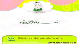 آموزش حفظ قرآن کریم به کودکان سوره فلق