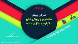 وبینار مفاهیم روش های یکپارچه سازی داده