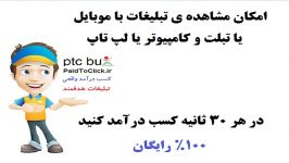 کسب درآمد رایگان تبلیغات کلیکی پی تی سی باکس پارسی