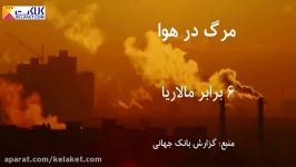 آلودگی هوا سالی ۵ هزار میلیارد دلار به جهان ضرر می زند