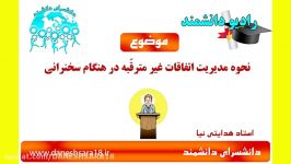 آموزش سخنرانینحوه مدیریت حوادث غیر مترقبه درسخنرانی