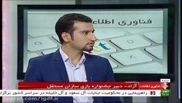 گفتگوی زنده شبکه خبر دبیر جشنواره بازیسازان مستقل