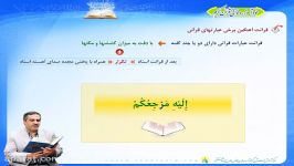 خودآموز قرآن کریم  درس چهارم قسمت چهارمقرائت آهنگین