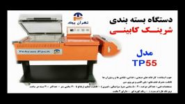 دستگاه بسته بندی شرینک کابینی مدل TP55