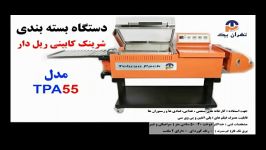 دستگاه بسته بندی شرینک کابینی ریل دار مدل TPA55