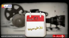 گزارشی به بهانه روز ملی سینما