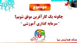 آموزش کارآفرینی رمز کارآفرین موفق 1