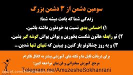 3 دشمن بزرگ زندگی شمارو نابود می کنه  دشمن سوم