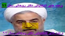 وعده های انتخابات ریاست جمهوری 92 دکتر روحانی