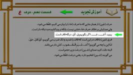 برترین آموزش تجوید قرآن کریم  حرف غین