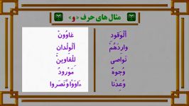 برترین آموزش تجوید قرآن کریم  حرف واو