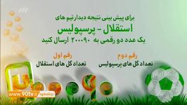 نتیجه دیدار استقلال  پرسپولیس؟ سوال پیامکی نود 22 شهریور