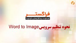 نحوه تنظیم سرویس Word to Image در اتوماسیون فراگستر