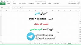 آموزش اکسل Data Validation 7