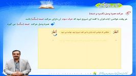 خودآموز قرآن کریم  درس دهم  قسمت سومحرکت همزه وصل