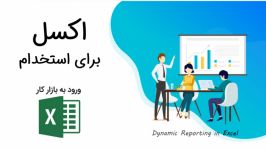 نحوه کار pivot tableدر اکسل حسابداران ببینند