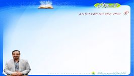 خودآموز قرآن کریم  درس دهم  قسمت پنجمهمزه وصل