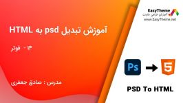 آموزش تبدیل psd به html قسمت 15  فوتر