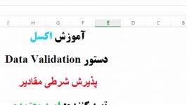 آموزش اکسل Data Validation 8