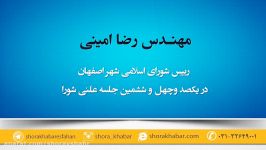 مهندس رضا امینی رییس شورای اسلامی شهر اصفهان