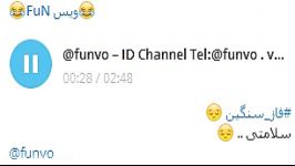 فاز سنگین به سلامتی ID Channel Telegram funvo