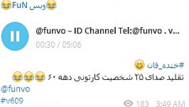 خنده دار تقلید صدا ID Channel Telegram funvo