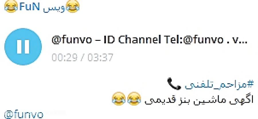 مزاحم تلفنی بنز قدیمی ID Channel Telegram funvo