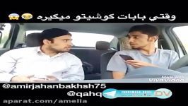 وقتی بابات گوشیتو میگیره آخرخنده ست