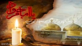 شهادت امام جواد علیه السّلام نوای حاج محمود کریمی