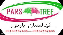 نهالستان پارس فروشگاه اینترنتی نهال درخت کم آب میوه