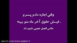 واکنش بچه به فیش حقوقی باباش