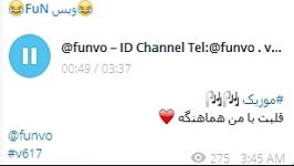 موزیک خیلی زیباست شاد ID Channel Telegram funvo