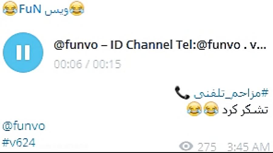 مزاحم تلفنی تشکرکرد  ID Channel Telegram funvo