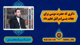 ذکری حضرت موسی برای نجات بنی اسرائیل تعلیم داد.