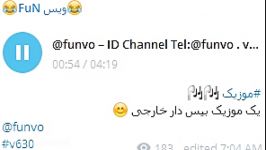 موزیک خارجی بیس دار ID Channel Telegram funvo