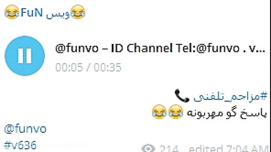 مزاحم تلفنیپاسخگو مهربونID Channel Telegram funvo