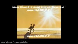 کارتون سندباد  نسخه کامل در www.BuyCartoon.ir