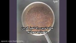 ساده ترین راه تمیز کردن ماهیتابه سوخته