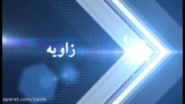 رونمایی کتاب اصول مبانی روابط بین الملل برنامه زاویه 